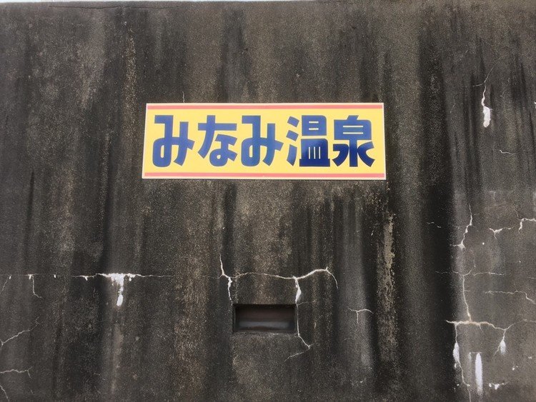 今年いっぱいで、施設老朽化のために廃業となってしまう「みなみ温泉」に行って参りました。下諏訪かっぱ寿司の近くです。