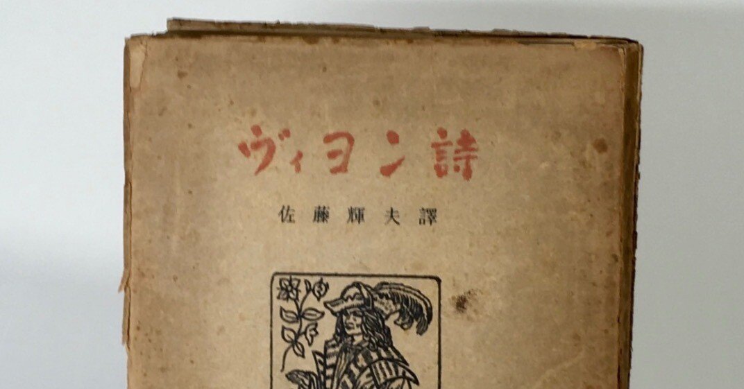 【限定版1000部】ヴィヨン遺言詩集 限定版1000部】ヴィヨン遺言詩集 限定版1000部】ヴィヨン遺言詩集
