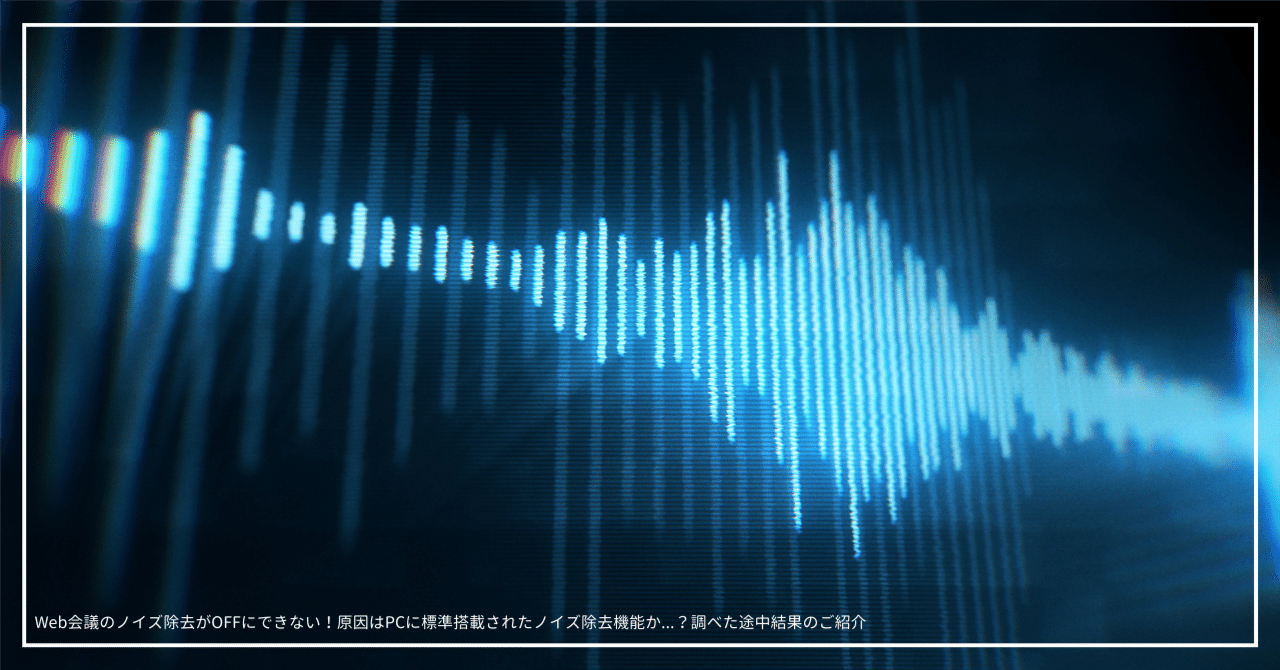 Web会議のノイズ除去がOFFにできない！原因はPCに標準搭載されたノイズ