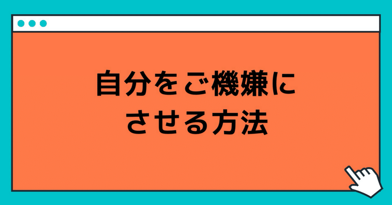 自分をご機嫌にさせる方法