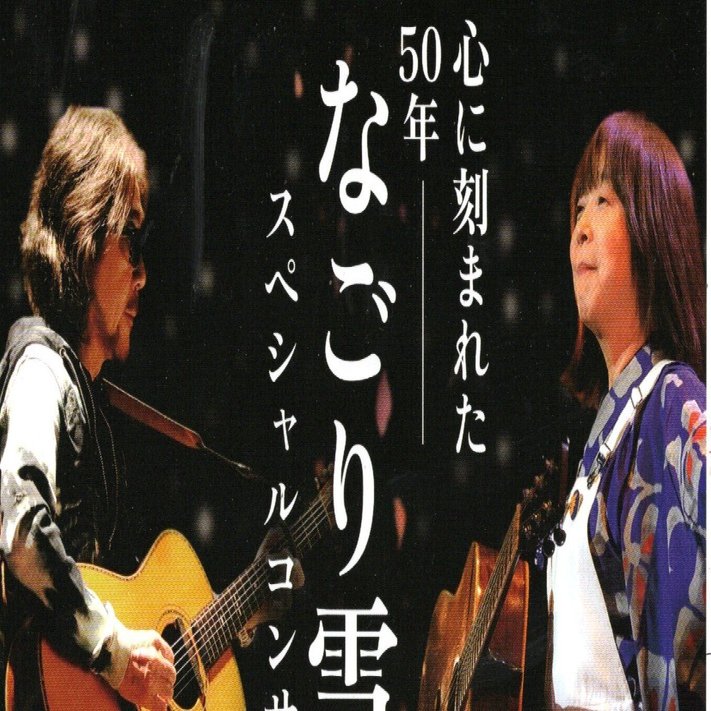 なごり雪」50周年ライブ｜桑原亘之介