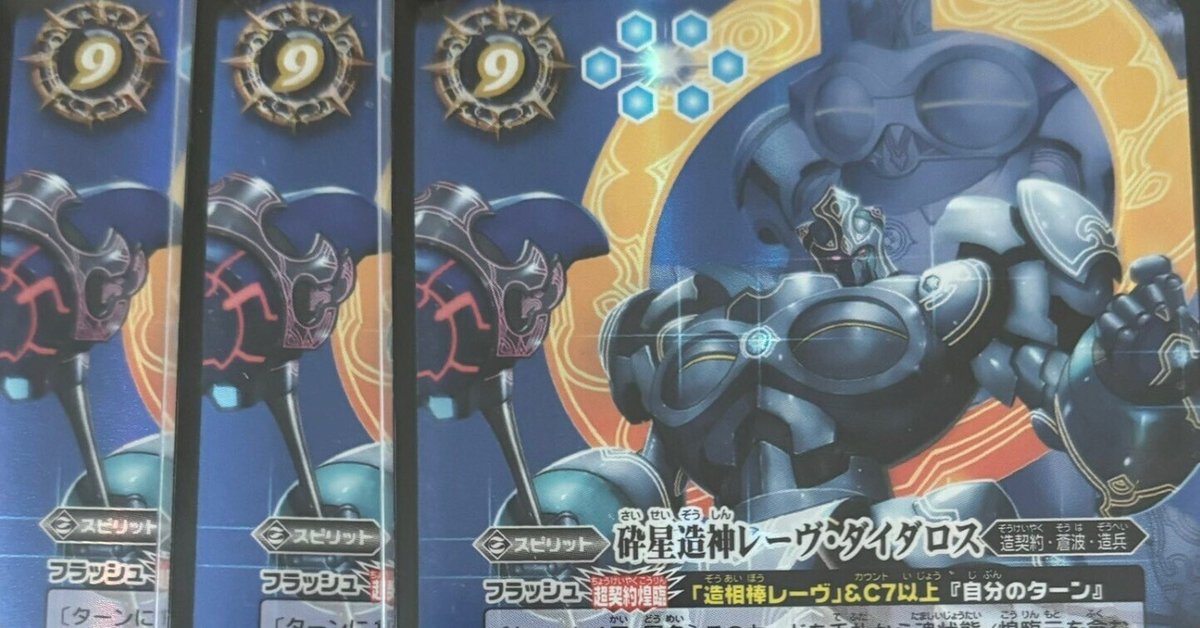 バトスピ 界導 造契約 砕星造神レーヴ ダイダロス シークレット バトスピ 界導 造契約 砕星造神レーヴ ダイダロス シークレット