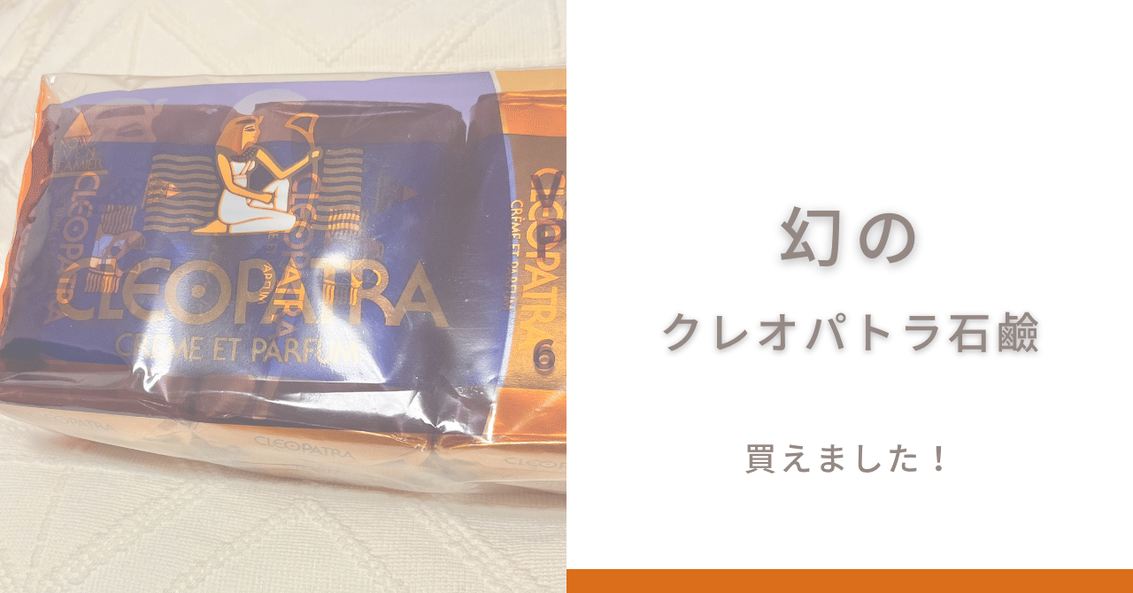 クレオパトラ石鹸 30個 Amazon | クレオパトラ石鹸 クレオパトラソープ 香水石鹸
