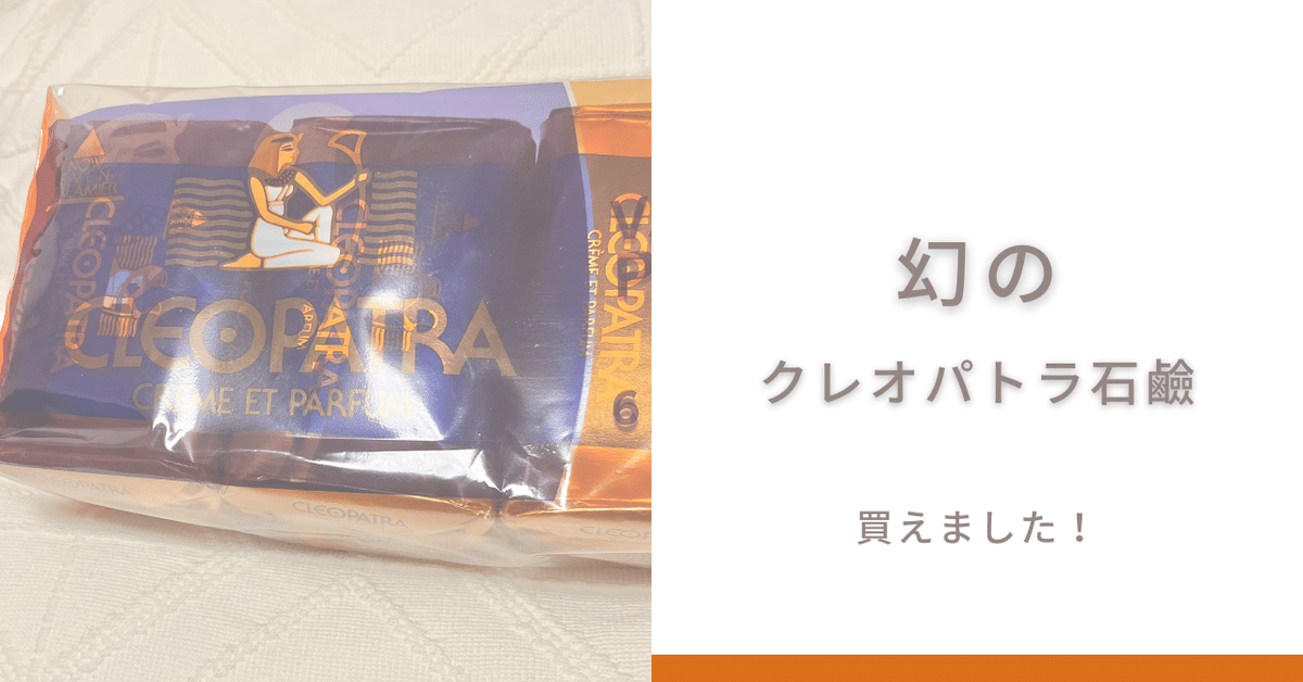 幻のクレオパトラ石鹸買えました！｜ぽこぞう