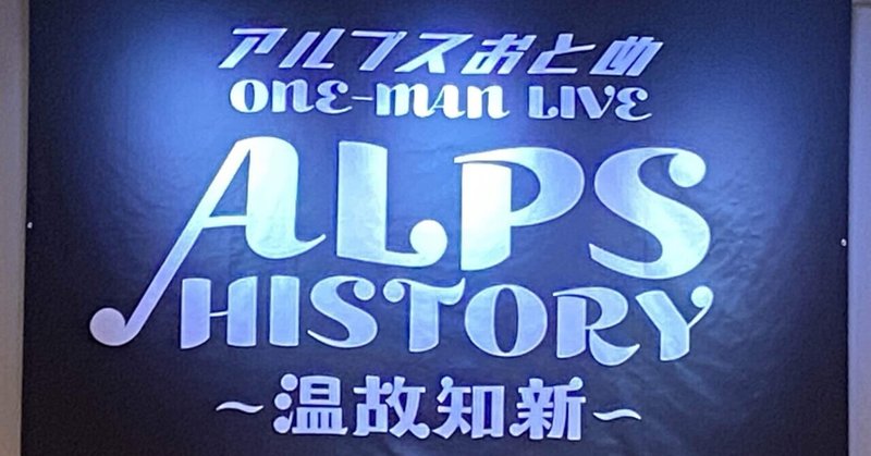 アルプスおとめ　ワンマンライブ　ALPS HISTORY 〜温故知新〜　2024
