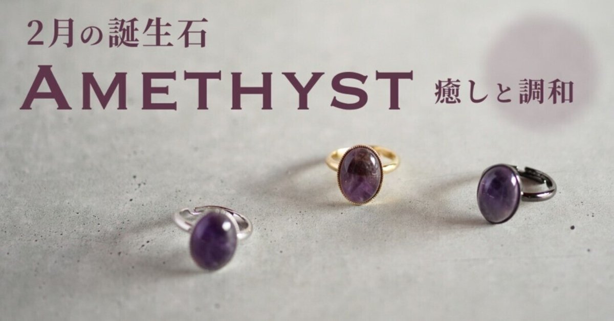 2月誕生石】アメジストについて 〜癒しと調和の石〜｜LAFATALE