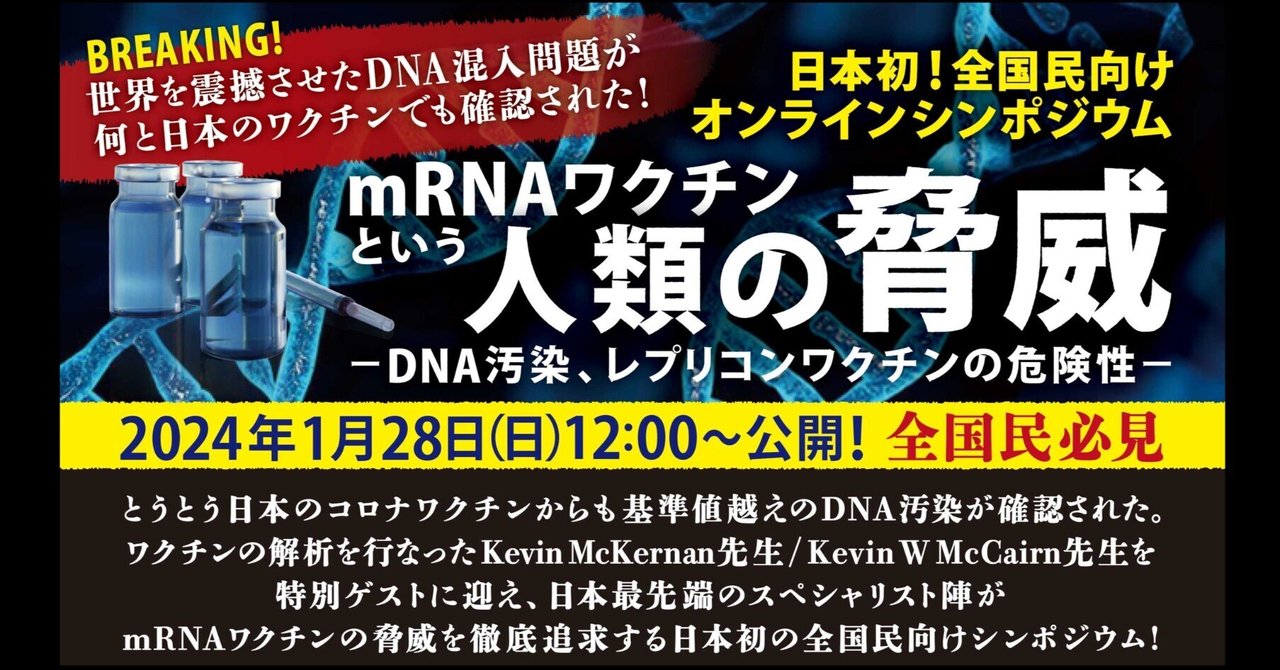 報告：オンラインシンポジウム 「mRNAワクチンという人類の脅威」 〜DNA汚染、レプリコンワクチンの危険性〜｜荒川央 (あらかわ ひろし)