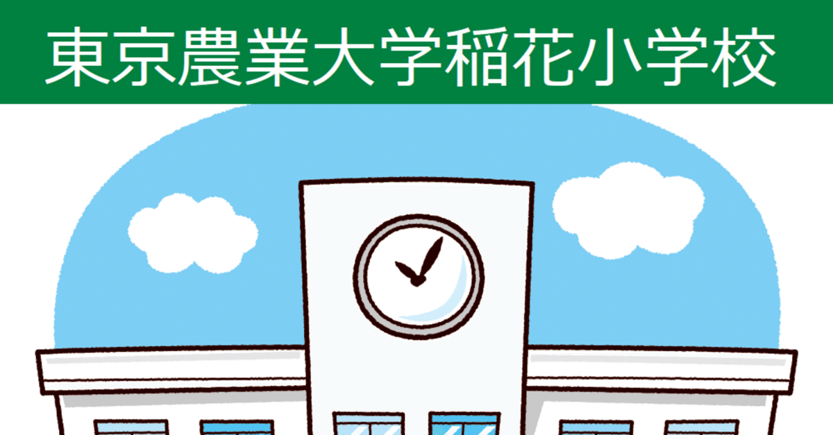 ジャックプリント東京農業大学稲花小学校　秋季直前講習　　 2023 学校別ドリル】「東京農業大学稲花小学校 Vol.1」 | 小学校受験