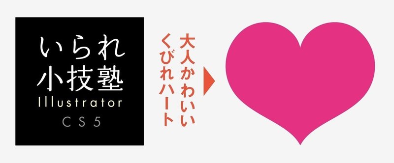 Illustrator みんなのハートの描き方集めました Osso グラフィックデザイナー ナレーター デザイン フォト Note