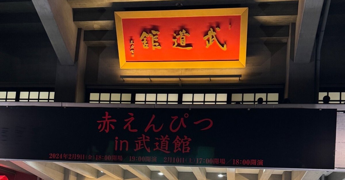 赤えんぴつを観てきた｜とりあえず仮で