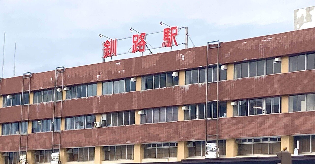【北海道1日目】道東に上陸する ー釧路ー