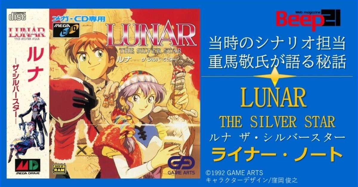 Beep21』・「LUNAR THE SILVER STAR」ライナー・ノート 当時の Beep21』・「LUNAR THE SILVER STAR」ライナー・ノート 当時の