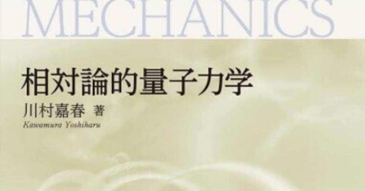 書記の読書記録#1233『相対論的量子力学 (量子力学選書