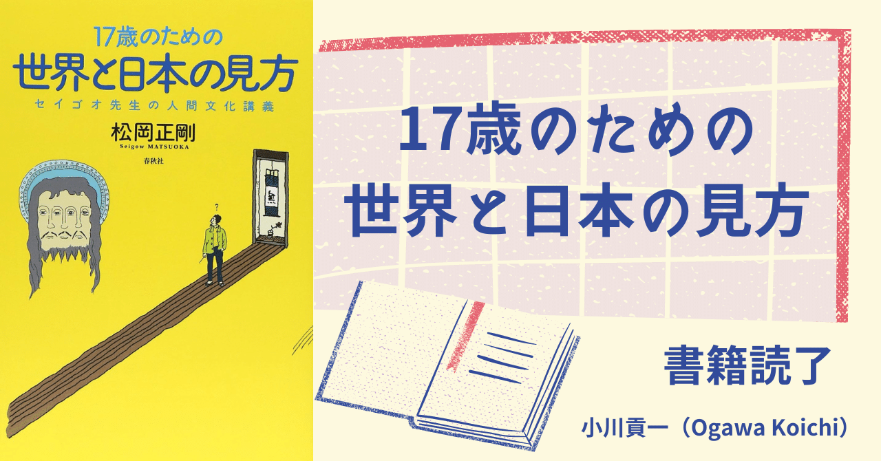 書籍【17歳のための世界と日本の見方～セイゴオ先生の人間文化