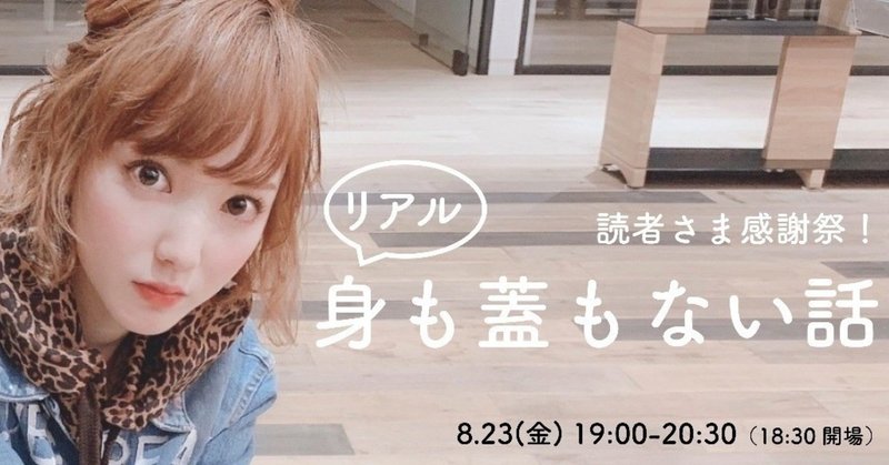 【申込み受付を終了しました】8/23（金）下田美咲さんトークイベント「読者さま感謝祭 〜リアル身も蓋もない話〜」を開催します