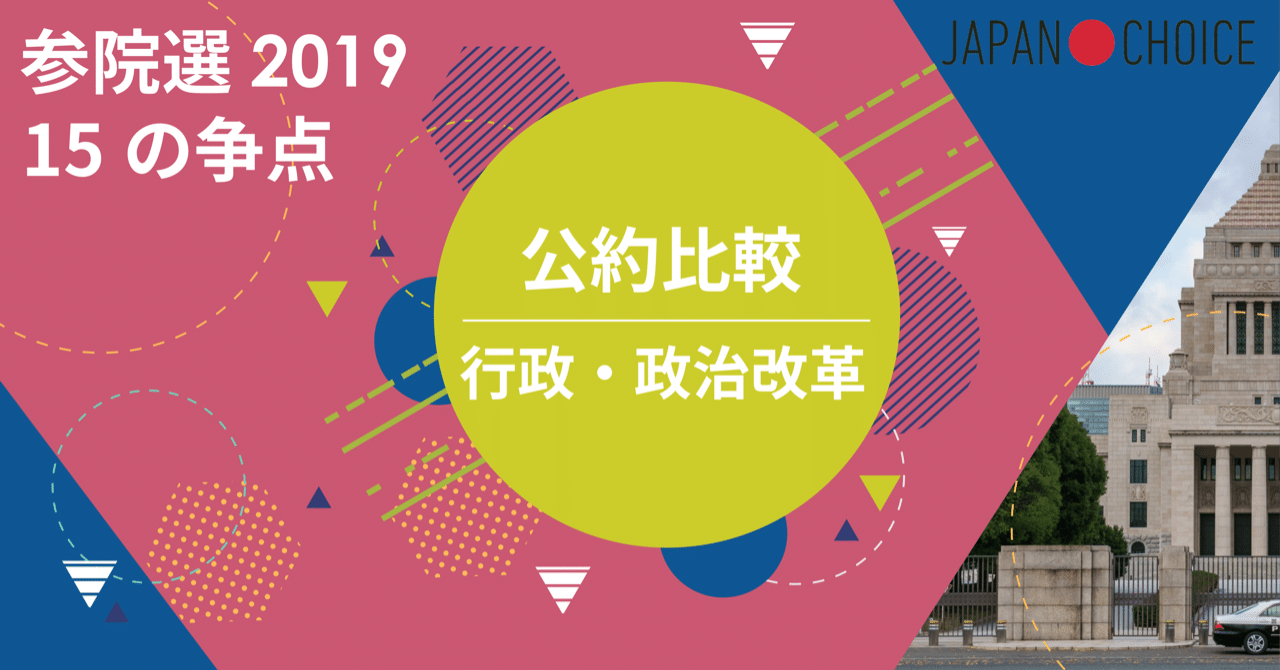 2019参院選】15争点で公約を比較してみた【行政・政治改革編】｜NPO法人 Mielka