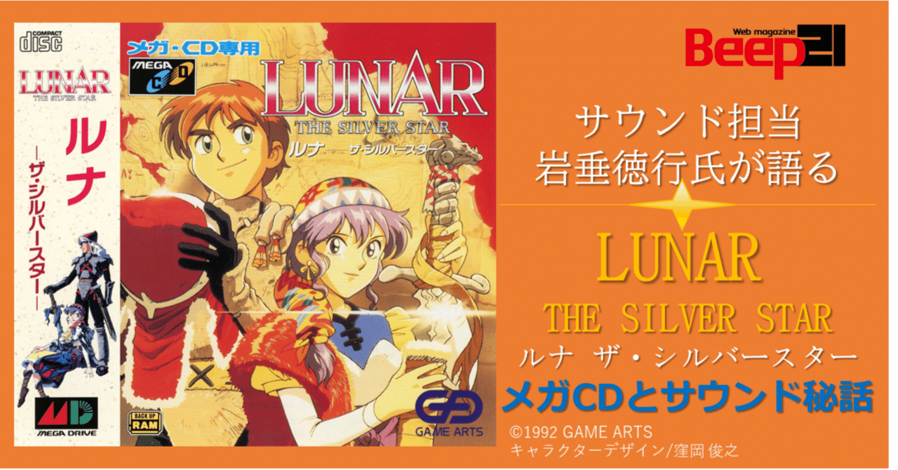 サウンド担当 岩垂徳行氏が語る「LUNAR THE SILVER STAR」メガCD サウンド担当 岩垂徳行氏が語る「LUNAR THE SILVER STAR」メガCD