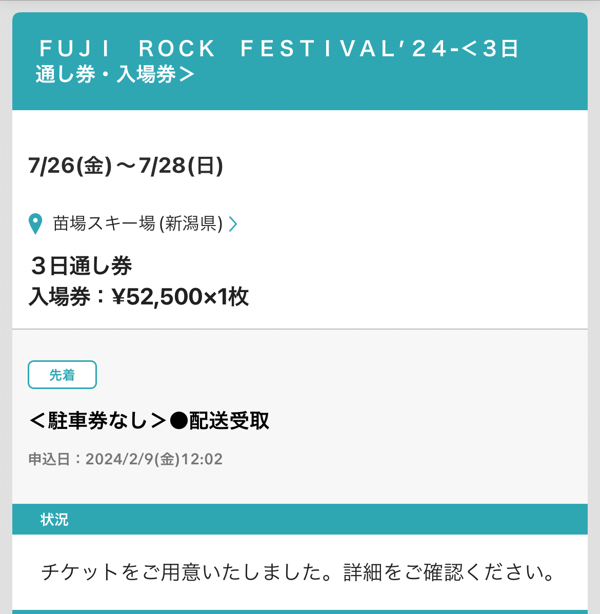 フジロック  チケット　2024  3日通し券　+ キャンプサイト券 フジロック2024 3日通しリストバンド+キャンプサイト フジロック・3日通し