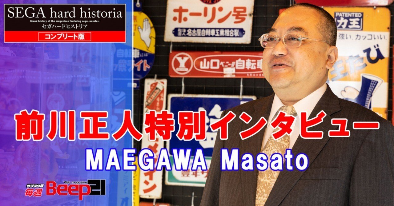 Beep21』前川正人特別インタビュー『セガハードヒストリア