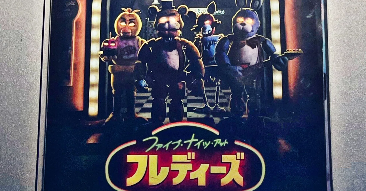【映画】『ファイブ・ナイツ・アット・フレディーズ（FNaF）』感想｜平麦