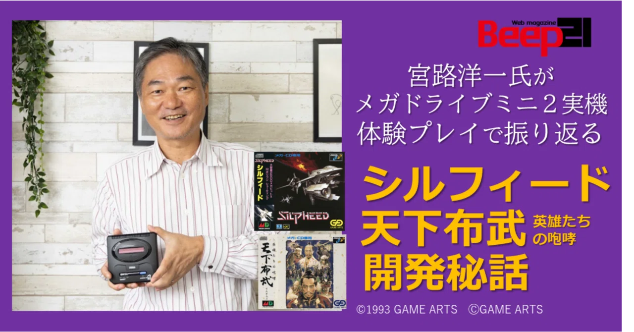 Beep21』宮路洋一氏がメガドライブミニ2実機体験プレイで振り返る