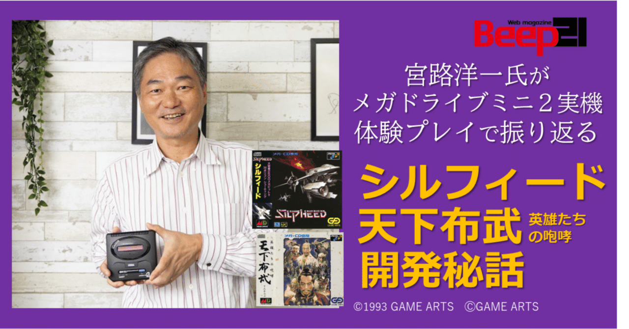 Beep21』宮路洋一氏がメガドライブミニ2実機体験プレイで