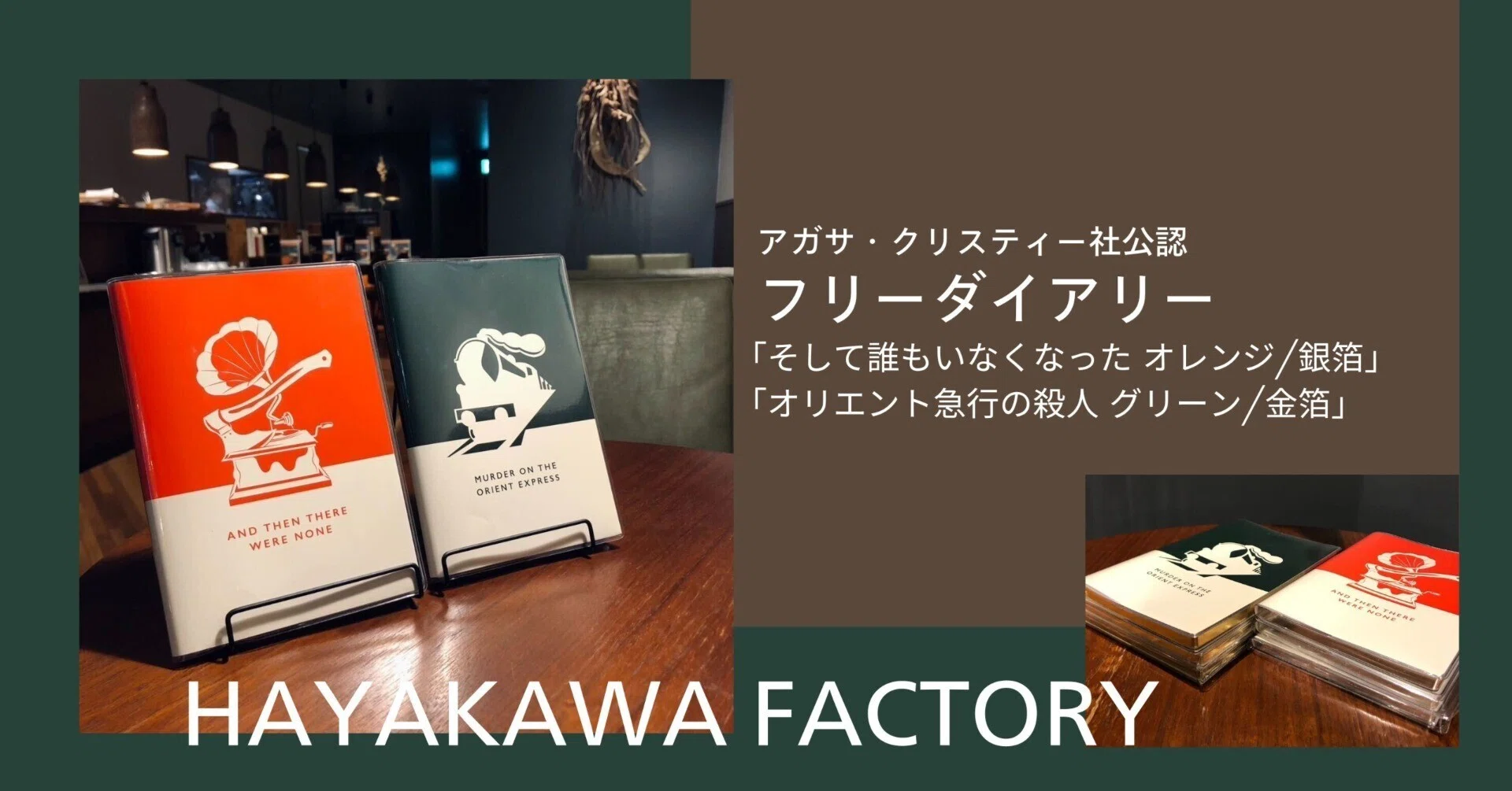 読書ノートやカフェノートに♪】アガサ・クリスティーグッズに「フリー