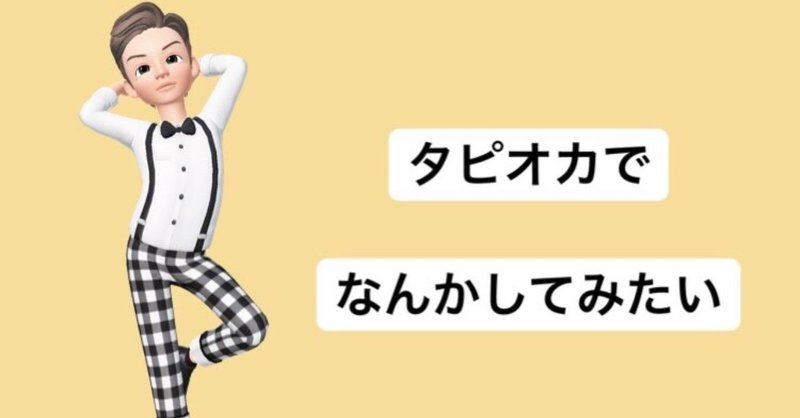 今流行りのタピオカで何ができるか考える ろぱすくん Note