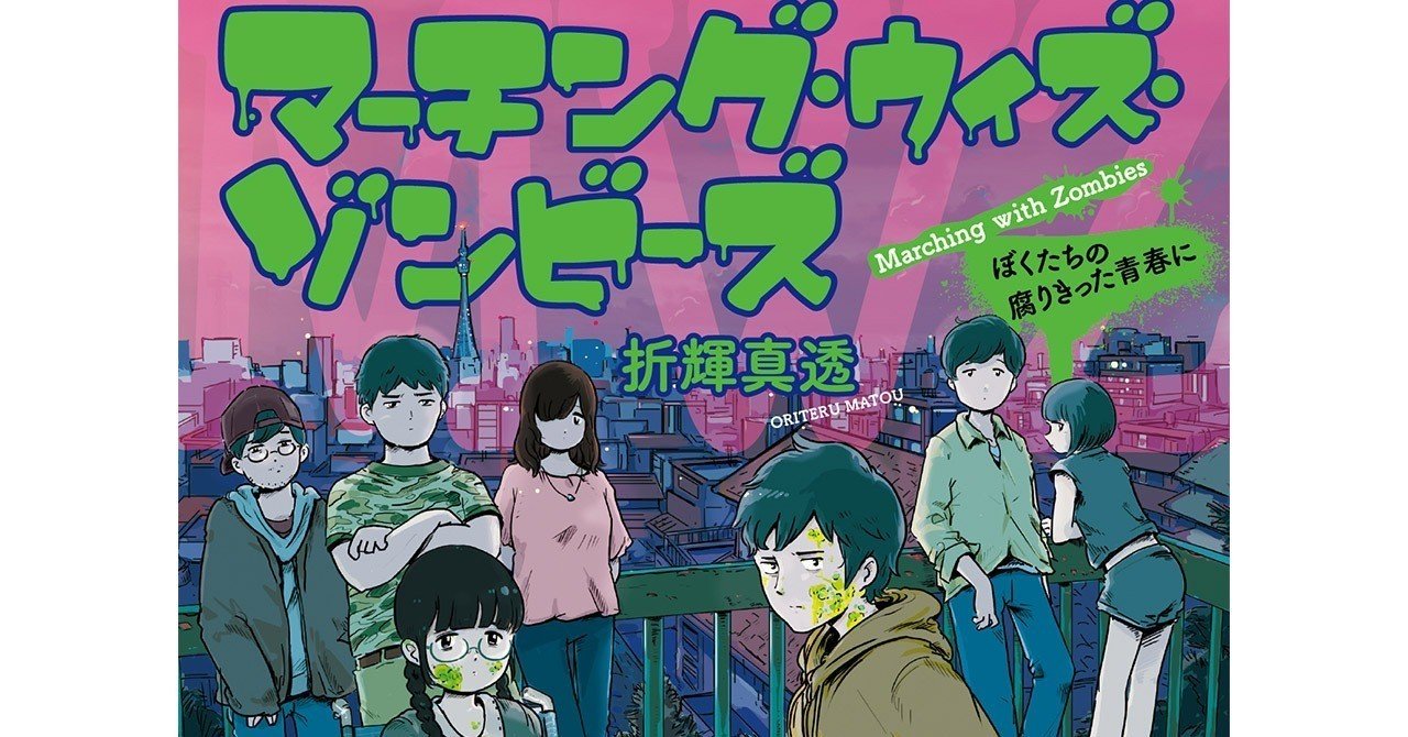 全文公開 マーチング ウィズ ゾンビーズ ぼくたちの腐りきった青春に 第１回 Jump J Books Note