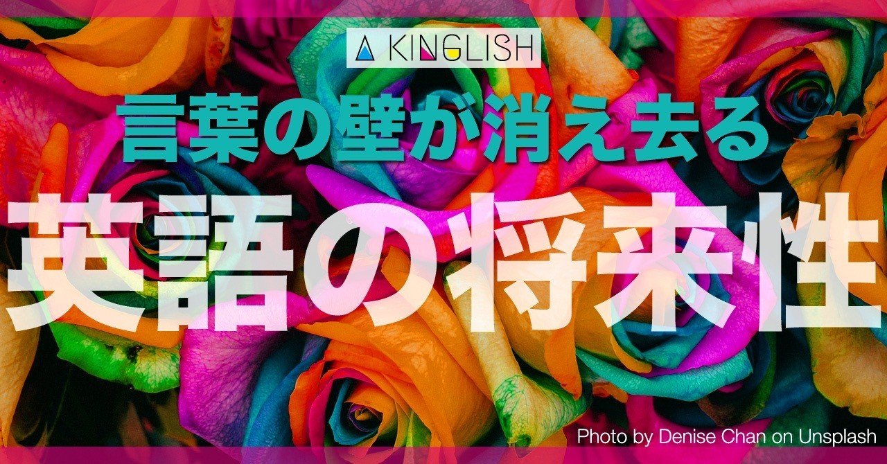 英語の習得は将来的に不要になる 翻訳アプリの進化と今後予想されるグローバル社会 あき 英語で広げる働き方の思考法 Note