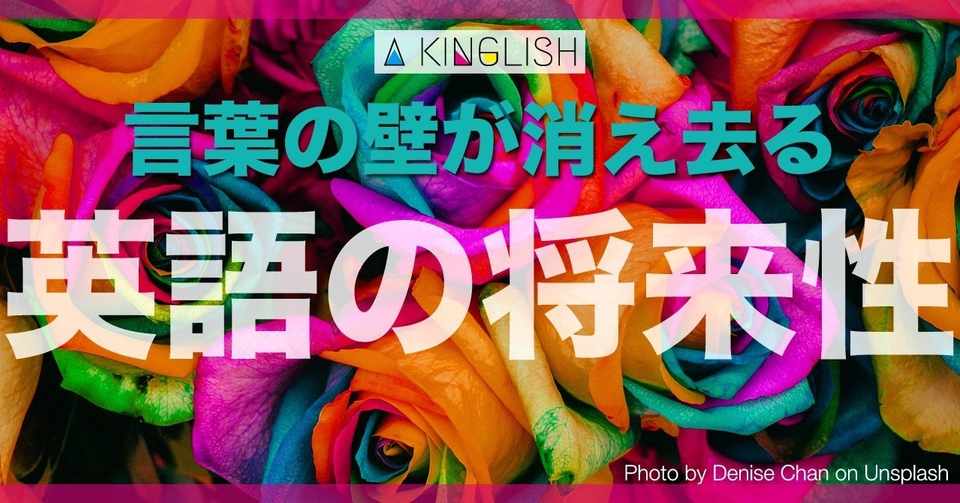 英語の習得は将来的に不要になる 翻訳アプリの進化と今後予想される