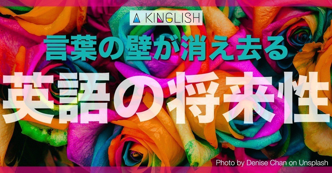 英語の習得は将来的に不要になる！？翻訳アプリの進化と今後予想されるグローバル社会｜あき@英語で広げる働き方の思考法