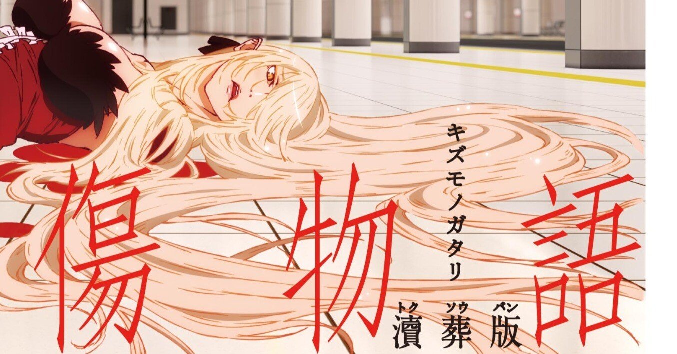 傷物語ーこよみヴァンプー』批評／「あなた」と「作品」。ただそれだけ