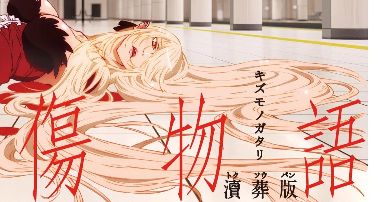 傷物語ーこよみヴァンプー』批評／「あなた」と「作品」。ただそれだけ
