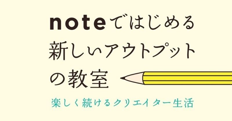 【申込み受付を終了しました】8/26(月)書籍『noteではじめる 新しいアウトプットの教室』出版記念イベントを開催します