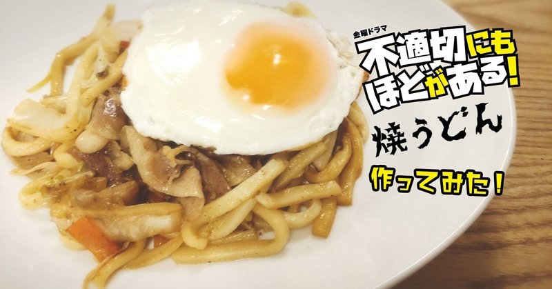 小川家のソウルフード『焼きうどん』