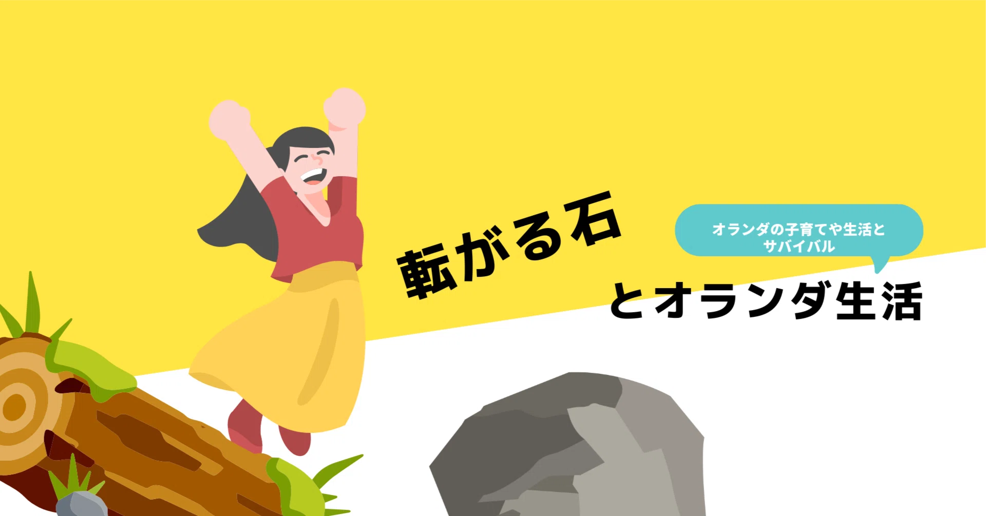 転がる石とオランダ生活｜note