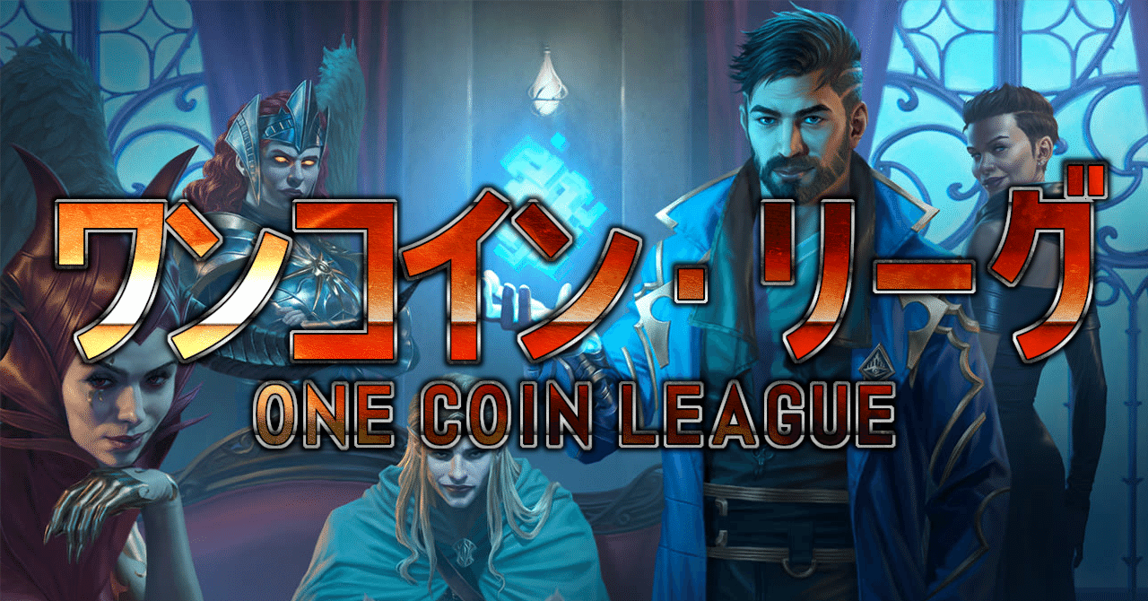 ワンコイン・リーグ】毎月５００円の予算で紙のギャザを遊ぶ節約デュエル企画【開始】｜はれのちしとど