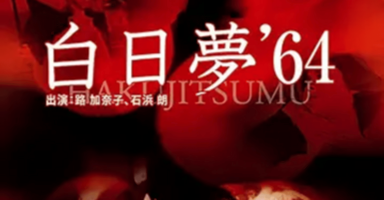 白日夢 64年 白日夢』(原作:谷崎潤一郎 1964年6月21日公開)を観て|異道見聞