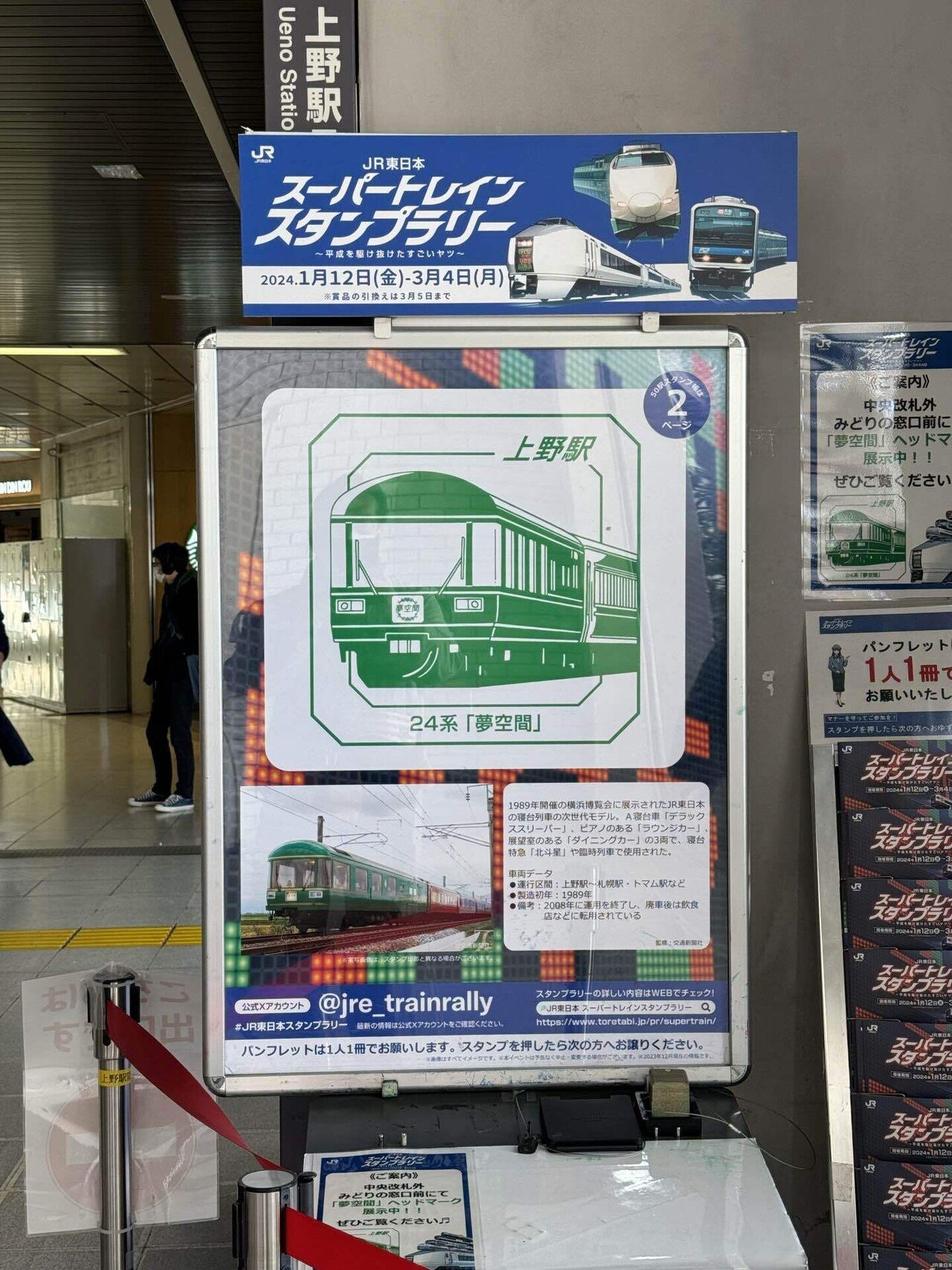 JR東日本スーパートレインスタンプラリー｜福田博之