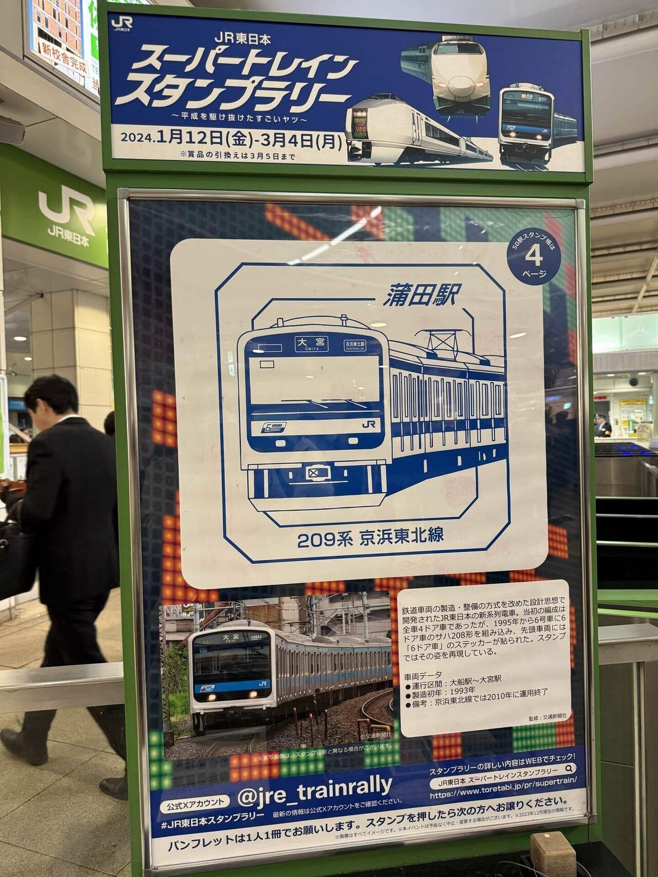 JR東日本スーパートレインスタンプラリー|福田博之 JR東日本スーパートレインスタンプラリー|福田博之