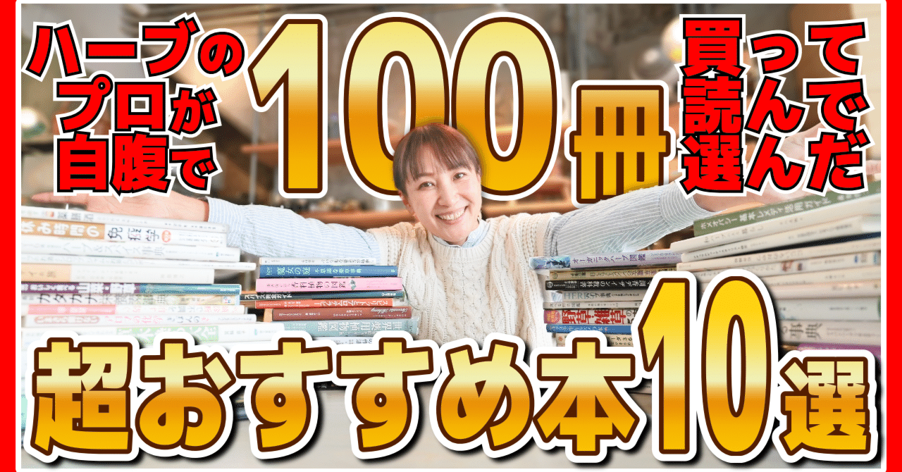 ハーブ美容家マーリン MARIKO SHIMODOZONOが100冊以上読んで選ん