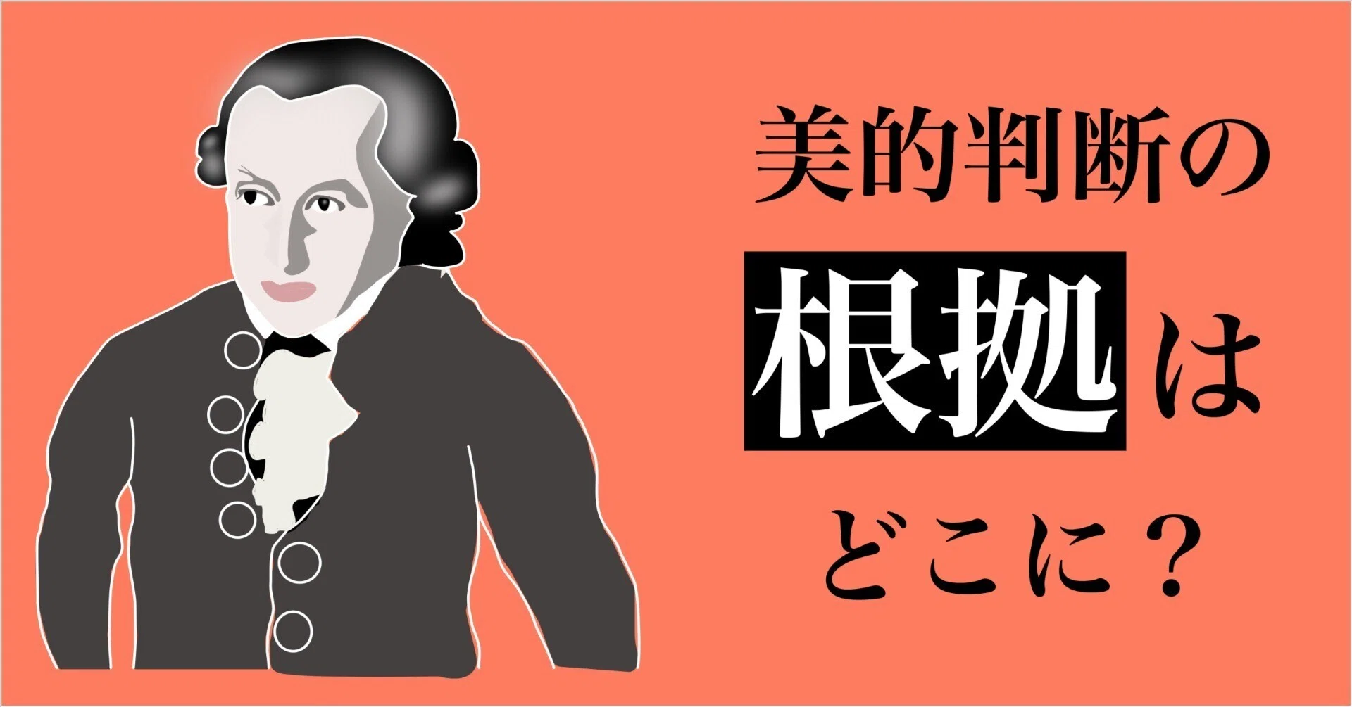 カントの『判断力批判』には、美的判断の根拠が見つからない
