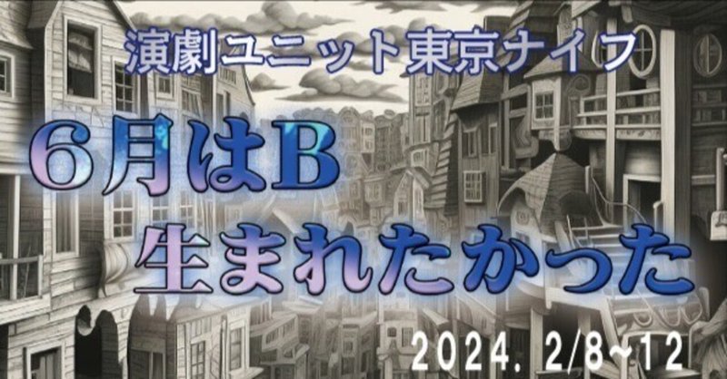 『6月はB 生まれたかった』本日四日目。