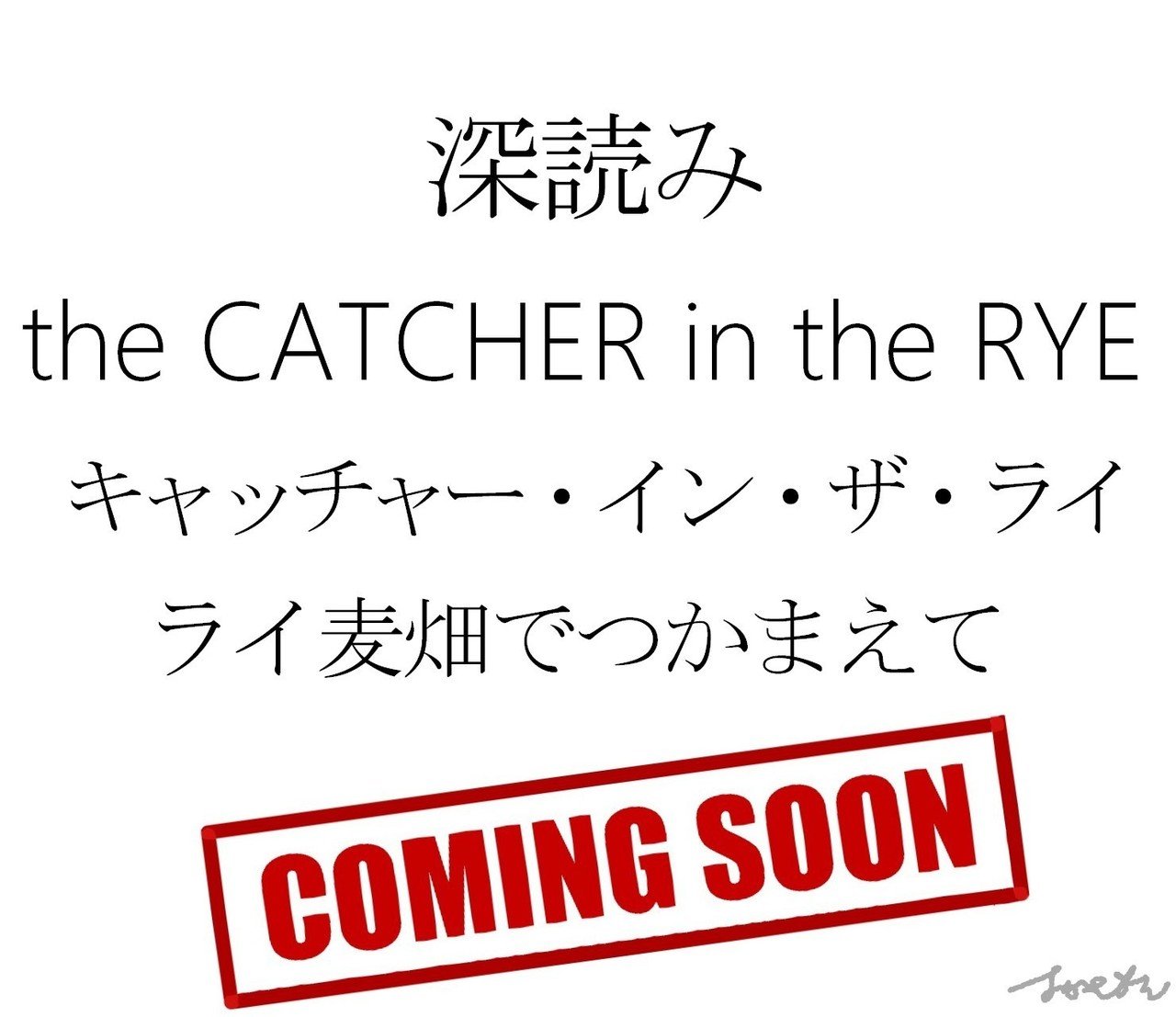 深読み the CATCHER in the RYE／キャッチャー・イン・ザ・ライ