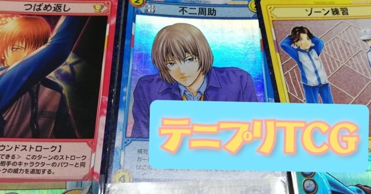 終わってしまったカードゲームの思い出を語る。テニスの王子様