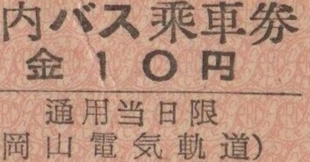 硬券0088 岡山電気軌道（バス）｜バス船舶硬券切符研究会