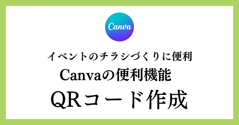 canvaの便利機能【QRコード作成】～イベントのチラシづくりにおすすめ～
