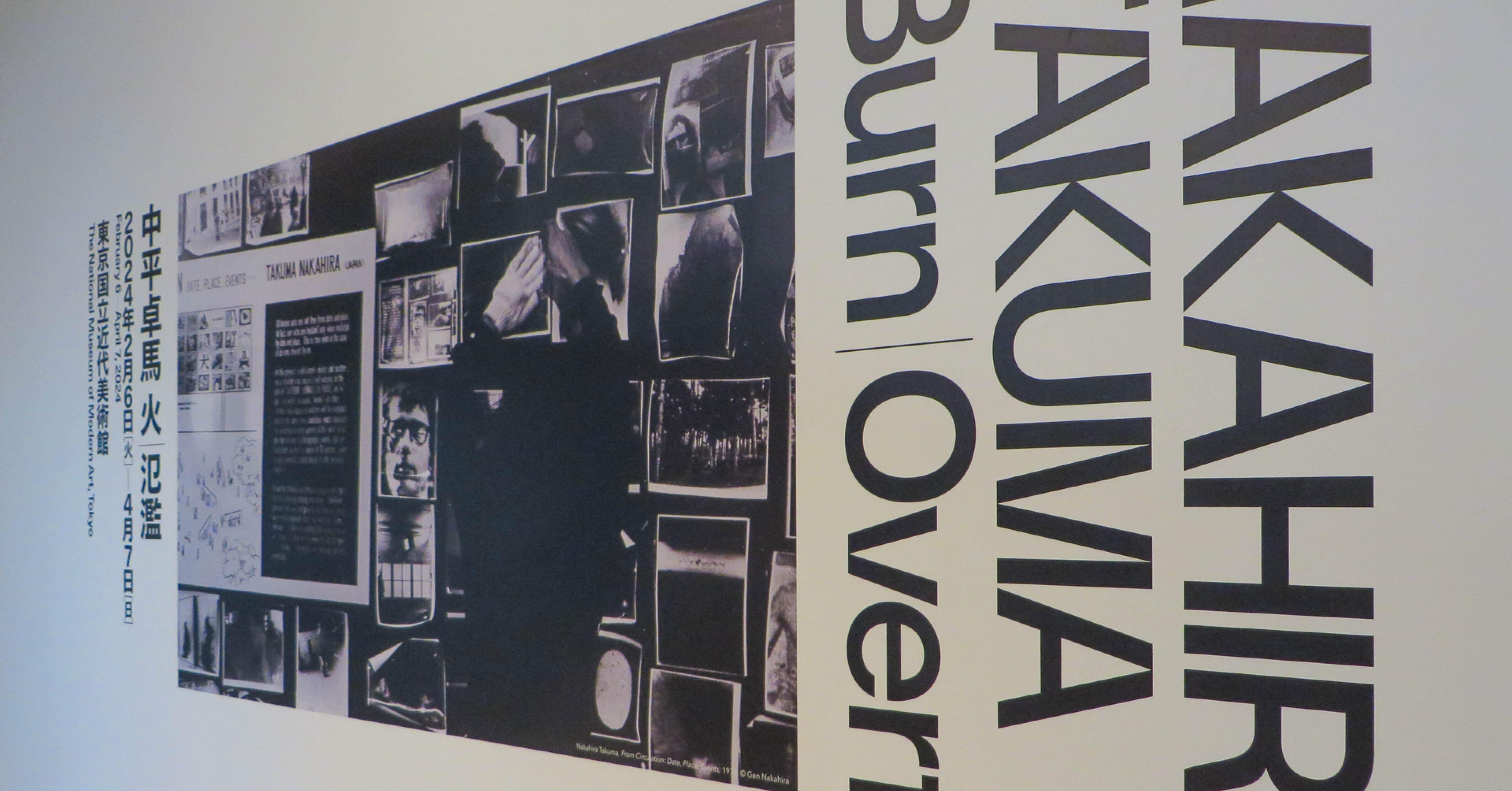 中平卓馬 火―氾濫｜元田中マロ