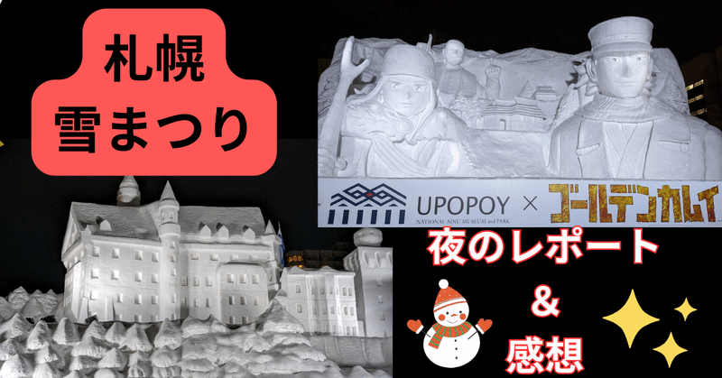 札幌⛄雪まつり🎵夜のレポート！最新技術と昭和が混合!?プロジェクトマッピングの感想など